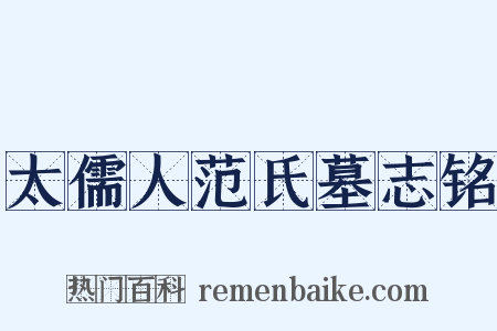 太儒人范氏墓志铭是什么意思的图片